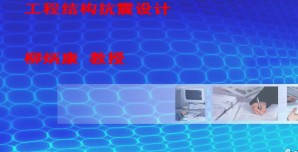 工程结构抗震设计视频教程 柳炳康 32讲 合肥工业大学