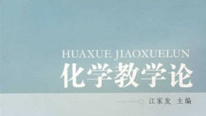 化学教学论视频教程 江家发 36讲 安徽师范大学