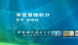 微积分视频教程 陈卿 240讲 中国科学技术大学