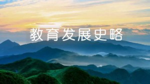 教育发展史略视频教程 孙德玉 51讲 安徽师范大学