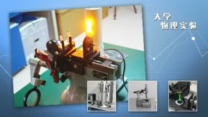 大学物理实验视频教程 霍剑青 328讲 中国科学技术大学