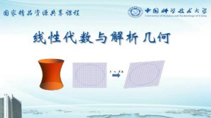线性代数和空间解析几何视频教程 陈发来 80讲 中国科学技术大学