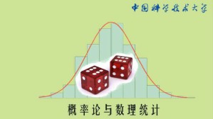 概率论与数理统计视频教程 缪柏其 60讲 中国科学技术大学