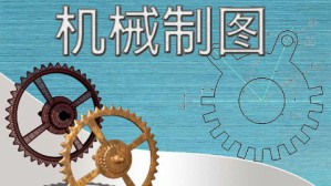 机械制图视频教程 孙敬华 80讲 安徽水利水电职业技术学院