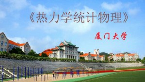热力学统计物理视频教程 陈金灿 72讲 厦门大学