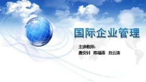 国际企业管理视频教程 唐炎钊 72讲 厦门大学继续教育与职业教育学院