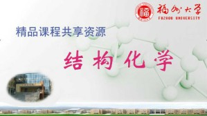 结构化学视频教程 陈建中 40讲 福州大学