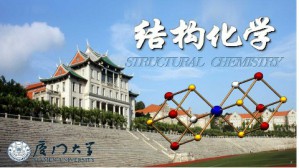 结构化学视频教程 谢兆雄 64讲 厦门大学