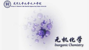 无机化学视频教程 郑兰荪 132讲 厦门大学