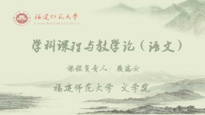 学科课程与教学论（语文）视频教程 赖瑞云 28讲 福建师范大学