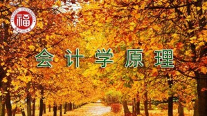 会计学原理视频教程 潘琰 54讲 福州大学