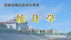 统计学视频教程 曾五一 60讲 厦门大学