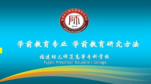 学前教育研究方法视频教程 郑健成 36讲 福建幼儿师范高等专科学校