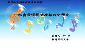 中学音乐课程标准与教材研究视频教程 许冰 36讲 福建师范大学