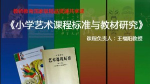 小学艺术课程标准与教材研究视频教程 王福阳 27讲 福建幼儿师范高等专科学校