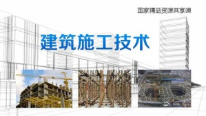 建筑施工技术视频教程 蔡雪峰 48讲 福建工程学院