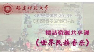世界民族音乐视频教程 王耀华 54讲 福建师范大学