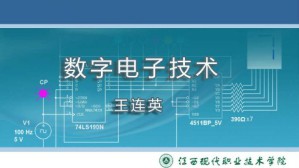 数字电子技术视频教程 王连英 108讲 江西现代职业技术学院