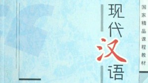 现代汉语视频教程 徐阳春 32讲 南昌大学
