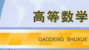 高等数学视频教程 朱传喜 160讲 南昌大学