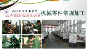 机械零件常规加工视频教程 何七荣 160讲 九江职业技术学院