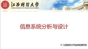 信息系统分析与设计视频教程 徐升华 48讲 江西财经大学