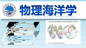 物理海洋学 兰健 50讲 中国海洋大学