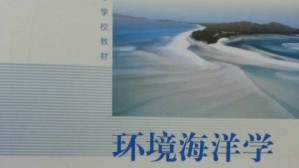 环境海洋学视频教程 高会旺 51讲 中国海洋大学