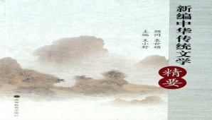 中华传统文学修养视频教程 王小舒 32讲 山东大学