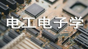 电工电子学视频教程 刘润华 72讲 中国石油大学（华东）