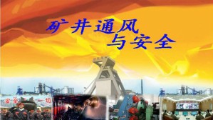 矿井通风与安全视频教程 程卫民 48讲 山东科技大学
