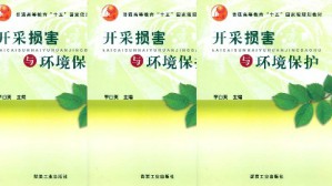 开采损害与环境保护视频教程 郭惟嘉 36讲 山东科技大学