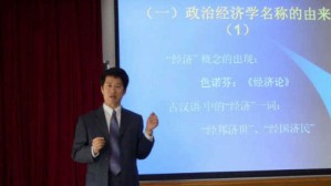 政治经济学视频教程 于良春 64讲 山东大学