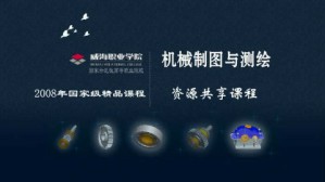 机械制图与测绘视频教程 龙素丽 108讲 威海职业学院