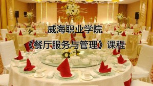 餐厅服务与管理视频教程 马健 96讲 威海职业学院