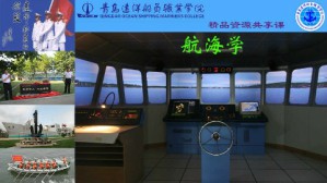 航海学视频教程 卢金海 178讲 青岛远洋船员职业学院