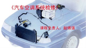 汽车空调系统检修视频教程 赵锦强 72讲 威海职业学院