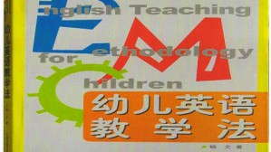 幼儿英语教学法视频教程 杨文 54讲 山东英才学院