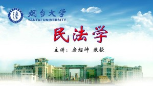 民法学视频教程 房绍坤 126讲 烟台大学