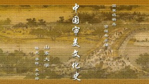 中国审美文化史视频教程 陈炎 36讲 山东大学