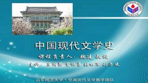 中国现代文学史视频教程 魏建 90讲 山东师范大学