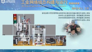 工业网络组态构建与运行视频教程 王芹 90讲 威海职业学院