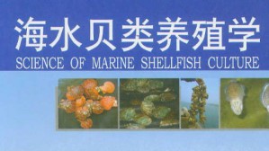 贝类增养殖学视频教程 王昭萍 32讲 中国海洋大学