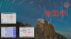 物理学视频教程 刘建强 136讲 山东大学