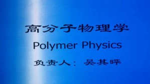 高分子物理学视频教程 吴其晔 80讲 青岛科技大学