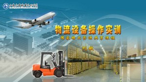 物流设备操作实训视频教程 刘敏 54讲 山东商业职业技术学院