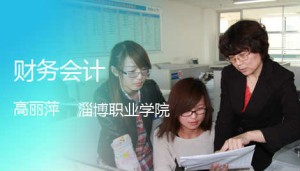 财务会计视频教程 高丽萍 136讲 淄博职业学院