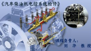 汽车柴油机电控系统检修视频教程 刘华 60讲 威海职业学院