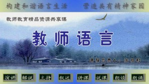 教师语言视频教程 张祖利 52讲 淄博师范高等专科学校