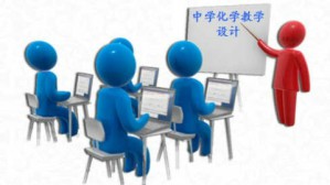 中学化学教学设计视频教程 毕华林 36讲 山东师范大学